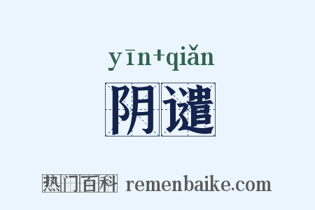 阴谴是什么意思的图片